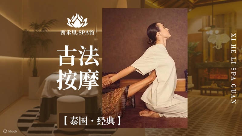 西禾裏SPA館 | 福田店